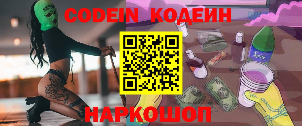 Уфа  Кодеиновый сироп Lean Purple Drank  Кодеин Purple Drank  Вход с VPN 