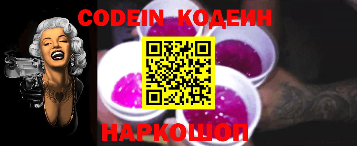 Кодеин Purple Drank Уфа